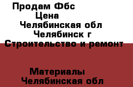  Продам Фбс 60×60×240 › Цена ­ 2 000 - Челябинская обл., Челябинск г. Строительство и ремонт » Материалы   . Челябинская обл.